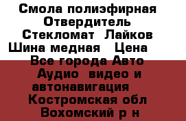 Смола полиэфирная, Отвердитель, Стекломат, Лайков, Шина медная › Цена ­ 1 - Все города Авто » Аудио, видео и автонавигация   . Костромская обл.,Вохомский р-н